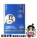 【中古】 星占い2007うお座 2月19日～3月20日生まれ / 聖 紫吹 / 宝島社 [文庫]【ネコポス発送】