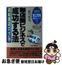 楽天もったいない本舗　お急ぎ便店【中古】 絵で見る無店舗ビジネスで成功する法 通販、訪販、産直、宅配、代行、ギフトまで / 藤田 公道 / 山下書店 [単行本]【ネコポス発送】