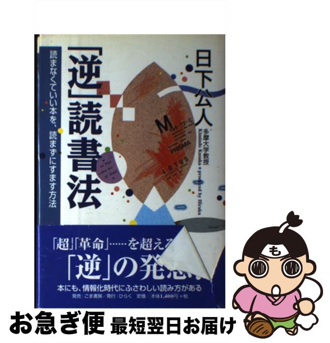 【中古】 「逆」読書法 読まなくていい本を、読まずにすます方法 / 日下 公人 / ごま書房新社 [単行本]【ネコポス発送】