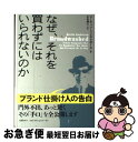 【中古】 なぜ、それを買わずにはいられないのか ブランド仕掛け人の告白 / マーティン リンストローム, Martin Lindstrom, 木村 博江 / 文...