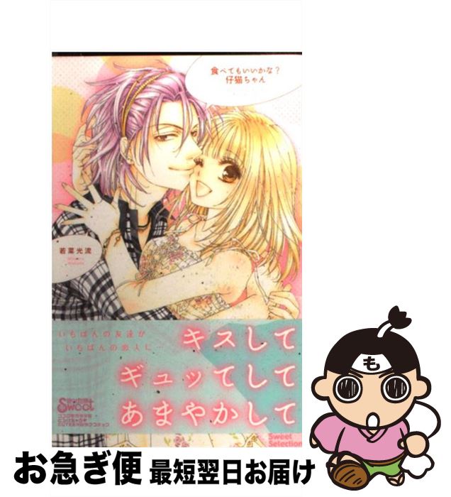 【中古】 食べてもいいかな？仔猫ちゃん / 若菜 光流 / 笠倉出版社 [コミック]【ネコポス発送】