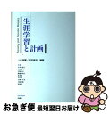 【中古】 生涯学習と計画 / 上杉 孝実, 小川 崇, 大庭 宣尊, 山本 左恵子, 江阪 正己, 林 美輝, 吉岡 いずみ, 前平 泰志, 黒田 勇, 生田 周二, 瀧端 真理子 / 松籟社 [単行本]【ネコポス発送】