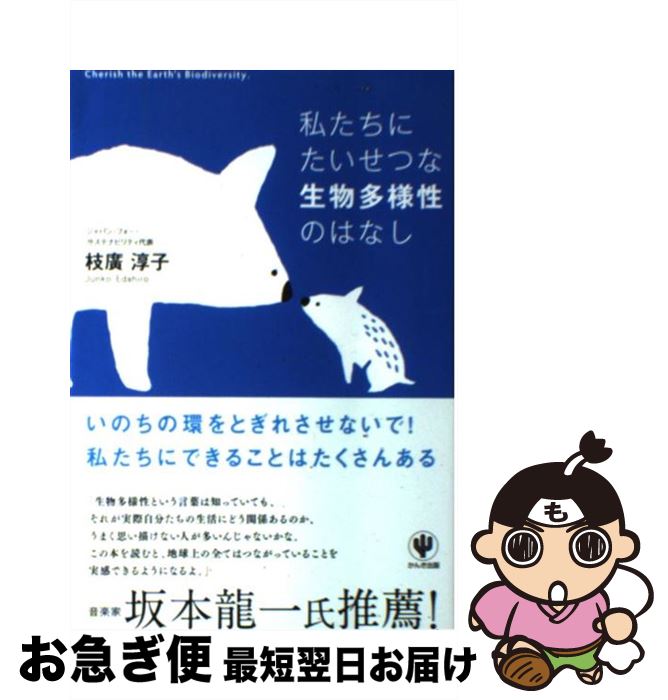 【中古】 私たちにたいせつな生物多様性のはなし / 枝廣 淳子 / かんき出版 [単行本（ソフトカバー）]..