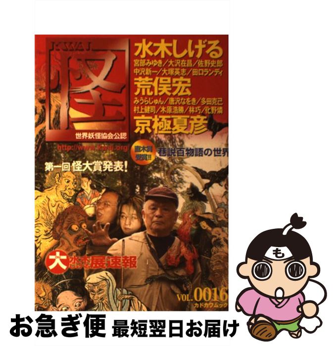 【中古】 怪 vol．0016 / KADOKAWA / KADOKAWA [ムック]【ネコポス発送】