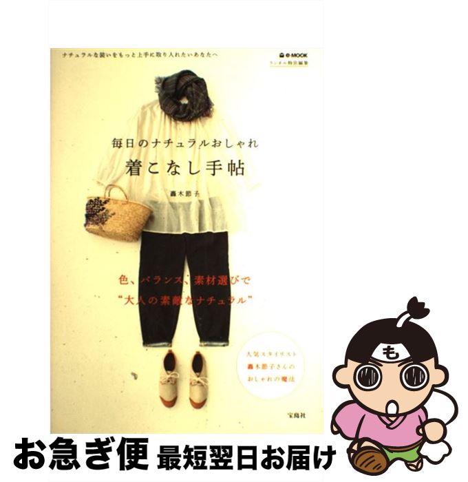 著者：轟木 節子出版社：宝島社サイズ：大型本ISBN-10：4796673369ISBN-13：9784796673365■こちらの商品もオススメです ● いい言葉は、いい人生をつくる / 斎藤 茂太 / 成美堂出版 [文庫] ● いとみち / 越谷 オサム / 新潮社 [文庫] ● 賢いクローゼット / 鈴木 尚子 / 宝島社 [単行本] ● おうちのじかん 毎日をとっておきの1週間にするために、私がしている / 内田 彩仍 / 主婦と生活社 [ムック] ● 暮しのときめき図鑑 / 西村 玲子 / 集英社 [文庫] ● 玲子さんのシネマ・ファッション / 西村 玲子 / 講談社 [文庫] ● 大人のおしゃれキャリアノート / 西村 玲子 / 徳間書店 [単行本] ● 洋服を9枚に減らしてみた。 服の賞味期限、見直し大作戦 / 青木光恵 / メディアファクトリー [単行本] ● だれにでもつくれる最強のクローゼット 7　steps　to　make　the　best / 林 智子 / ワニブックス [単行本（ソフトカバー）] ● リンネルベストコーディネートBOOK / 宝島社 / 宝島社 [大型本] ● 冷えとりガールのスタイルブック / 主婦と生活社 / 主婦と生活社 [大型本] ● 人生に必要な100の言葉 たくましく生きる、心地よく生きる / 斎藤 茂太 / 青春出版社 [文庫] ● 玲子さんのおしゃれ自由自在 賢い着まわしのヒント / 西村 玲子 / 海竜社 [単行本] ● 玲子さんのちょっと大人のおしゃれブック 西村玲子 / 西村 玲子 / 主婦の友社 [ペーパーバック] ● リンネルベストスタイルBOOK / 宝島社 / 宝島社 [ムック] ■通常24時間以内に出荷可能です。■ネコポスで送料は1～3点で298円、4点で328円。5点以上で600円からとなります。※2,500円以上の購入で送料無料。※多数ご購入頂いた場合は、宅配便での発送になる場合があります。■ただいま、オリジナルカレンダーをプレゼントしております。■送料無料の「もったいない本舗本店」もご利用ください。メール便送料無料です。■まとめ買いの方は「もったいない本舗　おまとめ店」がお買い得です。■中古品ではございますが、良好なコンディションです。決済はクレジットカード等、各種決済方法がご利用可能です。■万が一品質に不備が有った場合は、返金対応。■クリーニング済み。■商品画像に「帯」が付いているものがありますが、中古品のため、実際の商品には付いていない場合がございます。■商品状態の表記につきまして・非常に良い：　　使用されてはいますが、　　非常にきれいな状態です。　　書き込みや線引きはありません。・良い：　　比較的綺麗な状態の商品です。　　ページやカバーに欠品はありません。　　文章を読むのに支障はありません。・可：　　文章が問題なく読める状態の商品です。　　マーカーやペンで書込があることがあります。　　商品の痛みがある場合があります。