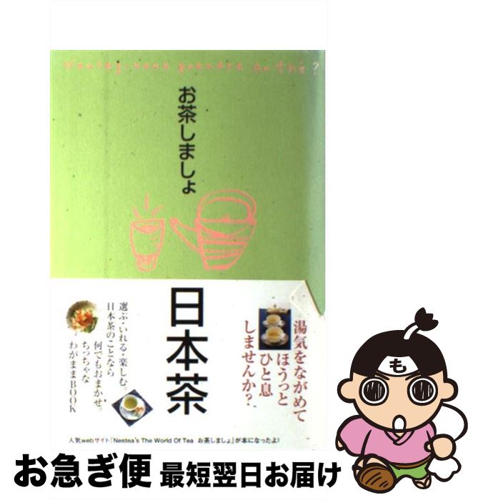 著者：お茶しましょ編集部出版社：学研プラスサイズ：単行本ISBN-10：4054017657ISBN-13：9784054017658■こちらの商品もオススメです ● すてきレシピ 7 / 栗原 はるみ / 扶桑社 [ムック] ● お料理好きさんたちが気がつけば何度も作っている定番レシピ157 / レシピブログ / アスキー [ムック] ● 日日是好日 「お茶」が教えてくれた15のしあわせ / 森下 典子 / 新潮社 [文庫] ■通常24時間以内に出荷可能です。■ネコポスで送料は1～3点で298円、4点で328円。5点以上で600円からとなります。※2,500円以上の購入で送料無料。※多数ご購入頂いた場合は、宅配便での発送になる場合があります。■ただいま、オリジナルカレンダーをプレゼントしております。■送料無料の「もったいない本舗本店」もご利用ください。メール便送料無料です。■まとめ買いの方は「もったいない本舗　おまとめ店」がお買い得です。■中古品ではございますが、良好なコンディションです。決済はクレジットカード等、各種決済方法がご利用可能です。■万が一品質に不備が有った場合は、返金対応。■クリーニング済み。■商品画像に「帯」が付いているものがありますが、中古品のため、実際の商品には付いていない場合がございます。■商品状態の表記につきまして・非常に良い：　　使用されてはいますが、　　非常にきれいな状態です。　　書き込みや線引きはありません。・良い：　　比較的綺麗な状態の商品です。　　ページやカバーに欠品はありません。　　文章を読むのに支障はありません。・可：　　文章が問題なく読める状態の商品です。　　マーカーやペンで書込があることがあります。　　商品の痛みがある場合があります。