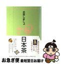 【中古】 お茶しましょ日本茶 / お茶しましょ編集部 / 学研プラス [単行本]【ネコポス発送】