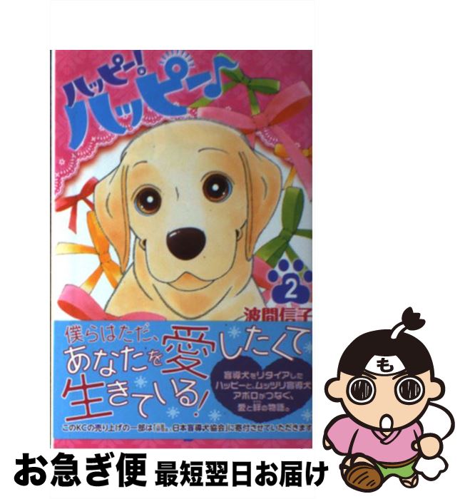【中古】 ハッピー！ハッピー♪ 2 / 波間 信子 / 講談社 [コミック]【ネコポス発送】