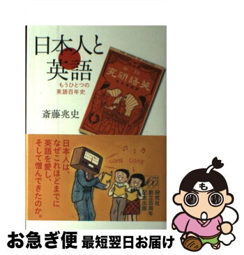 【中古】 日本人と英語 もうひとつの英語百年史 / 斎藤 兆史 / 研究社 [ハードカバー]【ネコポス発送】