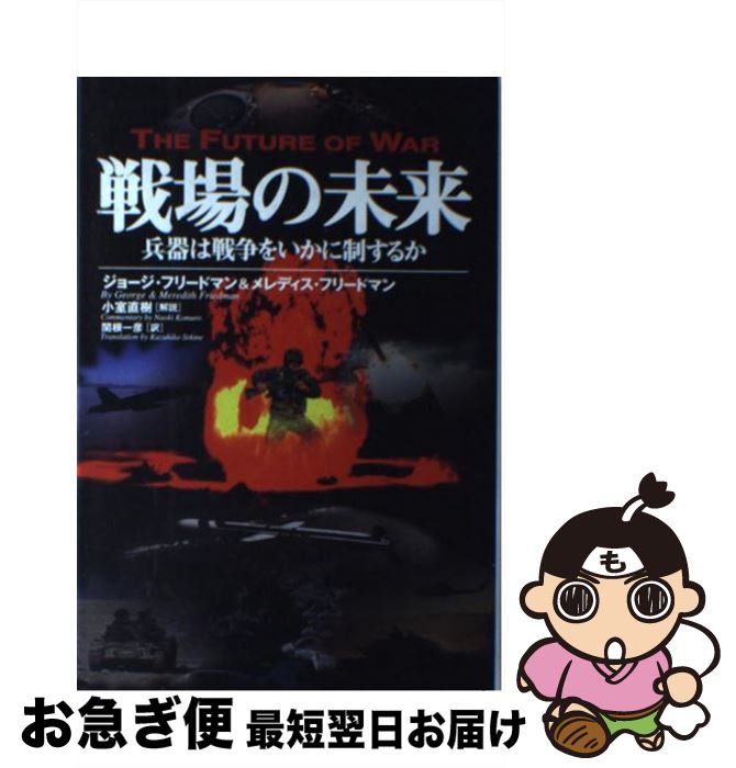 【中古】 戦場の未来 兵器は戦争をいかに制するか / ジョージ フリードマン メレディス フリードマン 関根 一彦 / 徳間書店 [単行本]【ネコポス発送】