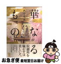 著者：西 つるみ出版社：祥伝社サイズ：コミックISBN-10：4396783302ISBN-13：9784396783303■こちらの商品もオススメです ● 囀る鳥は羽ばたかない / ヨネダ コウ / 大洋図書 [コミック] ● 囀る鳥は羽ばたかない 3 / ヨネダ コウ / 大洋図書 [コミック] ● 囀る鳥は羽ばたかない 2 / ヨネダ コウ / 大洋図書 [コミック] ● どうしても触れたくない / ヨネダ コウ / 大洋図書 [コミック] ● 絶対BLになる世界VS絶対BLになりたくない男 1 / 紺吉 / 祥伝社 [コミック] ● 異世界居酒屋「のぶ」 3 / ヴァージニア二等兵 / KADOKAWA [コミック] ● 異世界居酒屋「のぶ」 4 / ヴァージニア二等兵, 転 / KADOKAWA [コミック] ● 異世界居酒屋「のぶ」 2 / ヴァージニア二等兵 / KADOKAWA/角川書店 [コミック] ● 23：45 / 緒花 / 一迅社 [コミック] ● 女の友情と筋肉 2 / KANA / 星海社 [コミック] ● 曲がり角のボクら / 中村 明日美子 / 白泉社 [コミック] ● こめかみひょうひょう / 雁 須磨子 / 大洋図書 [コミック] ● 両片恋のススメ / 阿仁谷ユイジ / 祥伝社 [コミック] ● 異世界居酒屋「のぶ」 5 / ヴァージニア二等兵, 転 / KADOKAWA [コミック] ● とりたん 1 / 幻冬舎コミックス [コミック] ■通常24時間以内に出荷可能です。■ネコポスで送料は1～3点で298円、4点で328円。5点以上で600円からとなります。※2,500円以上の購入で送料無料。※多数ご購入頂いた場合は、宅配便での発送になる場合があります。■ただいま、オリジナルカレンダーをプレゼントしております。■送料無料の「もったいない本舗本店」もご利用ください。メール便送料無料です。■まとめ買いの方は「もったいない本舗　おまとめ店」がお買い得です。■中古品ではございますが、良好なコンディションです。決済はクレジットカード等、各種決済方法がご利用可能です。■万が一品質に不備が有った場合は、返金対応。■クリーニング済み。■商品画像に「帯」が付いているものがありますが、中古品のため、実際の商品には付いていない場合がございます。■商品状態の表記につきまして・非常に良い：　　使用されてはいますが、　　非常にきれいな状態です。　　書き込みや線引きはありません。・良い：　　比較的綺麗な状態の商品です。　　ページやカバーに欠品はありません。　　文章を読むのに支障はありません。・可：　　文章が問題なく読める状態の商品です。　　マーカーやペンで書込があることがあります。　　商品の痛みがある場合があります。