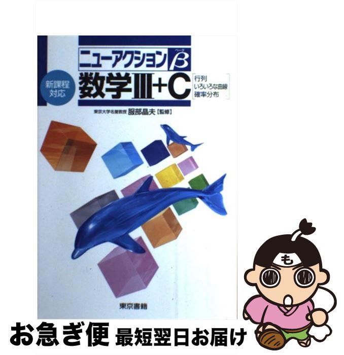 【中古】 数学3＋C 行列・いろいろな曲線・確率分布 / 服部晶夫 / 東京書籍 [単行本]【ネコポス発送】