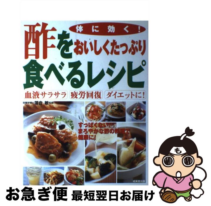 【中古】 酢をおいしくたっぷり食べるレシピ 体に効く！ / 落合 敏 / 成美堂出版 [単行本]【ネコポス発送】