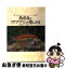 【中古】 熱帯魚とアクアリウムの楽しみ方 水草・岩・流木を使った美しいレイアウトでの飼育法 / ナツメ社 / ナツメ社 [単行本]【ネコポス発送】