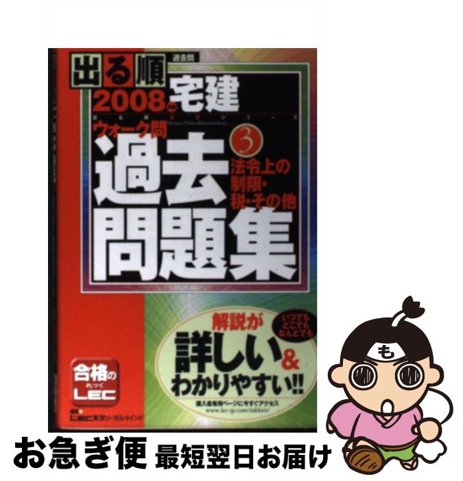 【中古】 出る順宅建ウォーク問過去問題集 3　2008年版 / 東京リーガルマインドLEC総合研究所宅建 / 東京リーガルマインド [単行本]【ネコポス発送】