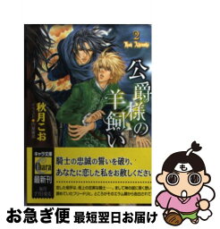 【中古】 公爵様の羊飼い 2 / 秋月 こお, 円屋 榎英 / 徳間書店 [文庫]【ネコポス発送】