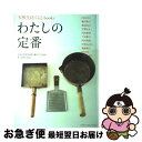 【中古】 わたしの定番 33人の目利きが使い続けているものずっと好きなもの / 地球丸 / 地球丸 [ムック]【ネコポス発送】