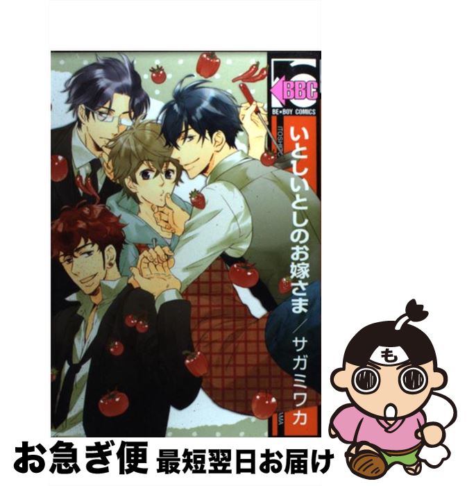 【中古】 いとしいとしのお嫁さま / サガミ ワカ / リブレ出版 [コミック]【ネコポス発送】