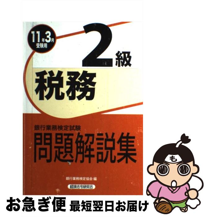 著者：銀行業務検定協会出版社：経済法令研究会サイズ：単行本ISBN-10：476685571XISBN-13：9784766855715■通常24時間以内に出荷可能です。■ネコポスで送料は1～3点で298円、4点で328円。5点以上で600円からとなります。※2,500円以上の購入で送料無料。※多数ご購入頂いた場合は、宅配便での発送になる場合があります。■ただいま、オリジナルカレンダーをプレゼントしております。■送料無料の「もったいない本舗本店」もご利用ください。メール便送料無料です。■まとめ買いの方は「もったいない本舗　おまとめ店」がお買い得です。■中古品ではございますが、良好なコンディションです。決済はクレジットカード等、各種決済方法がご利用可能です。■万が一品質に不備が有った場合は、返金対応。■クリーニング済み。■商品画像に「帯」が付いているものがありますが、中古品のため、実際の商品には付いていない場合がございます。■商品状態の表記につきまして・非常に良い：　　使用されてはいますが、　　非常にきれいな状態です。　　書き込みや線引きはありません。・良い：　　比較的綺麗な状態の商品です。　　ページやカバーに欠品はありません。　　文章を読むのに支障はありません。・可：　　文章が問題なく読める状態の商品です。　　マーカーやペンで書込があることがあります。　　商品の痛みがある場合があります。