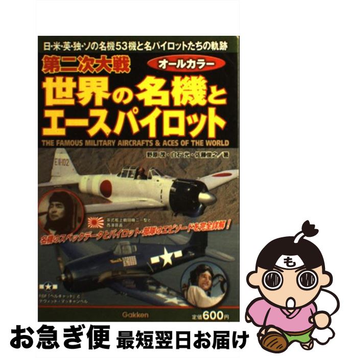 【中古】 第二次大戦世界の名機とエースパイロット 日・米・英・独・ソの名機53機と名パイロットたちの / 野原 茂, 白石 光, 佐藤俊之 / 学研プラス [単行本]【ネコポス発送】