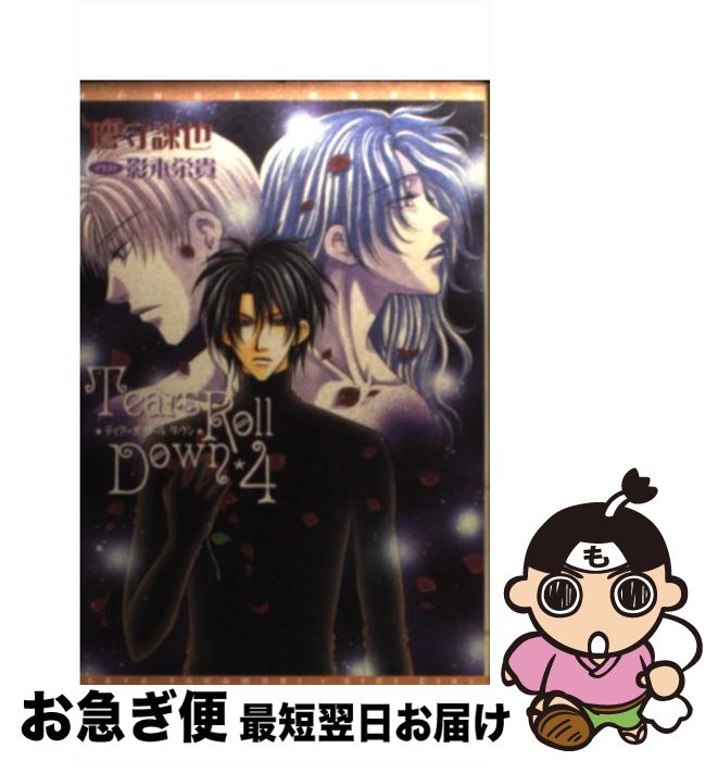 【中古】 Tears　roll　down 4 / 鷹守 諌也, 影木 栄貴 / 新書館 [文庫]【ネコポス発送】