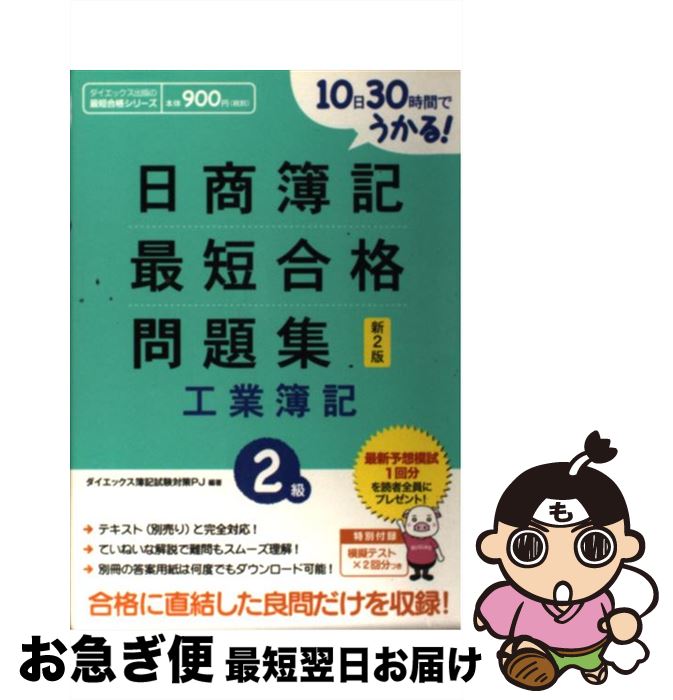 著者：ダイエックス簿記試験対策プロジェクト出版社：ダイエックス出版サイズ：単行本ISBN-10：4812532655ISBN-13：9784812532652■こちらの商品もオススメです ● 日商簿記最短合格テキスト 10日30時間でうかる！ 2級　商業簿記 新2版 / ダイエックス簿記試験対策プロジェクト / ダイエックス出版 [単行本] ● 日商簿記2級最短合格問題集商業簿記 10日30時間でうかる！ 新版 / ダイエックス簿記試験対策プロジェクト / ダイエックス出版 [単行本] ● 日商簿記最短合格テキスト 10日30時間でうかる！ 2級　工業簿記 新2版 / ダイエックス簿記試験対策プロジェクト / ダイエックス出版 [単行本] ● 日商簿記3級最短合格問題集 5日15時間でうかる！ 新2版 / ダイエックス簿記試験対策プロジェクト / ダイエックス出版 [単行本] ● 日商簿記2級商業簿記問題集 新版 / 大原簿記学校教材開発部 / 大原出版 [単行本] ■通常24時間以内に出荷可能です。■ネコポスで送料は1～3点で298円、4点で328円。5点以上で600円からとなります。※2,500円以上の購入で送料無料。※多数ご購入頂いた場合は、宅配便での発送になる場合があります。■ただいま、オリジナルカレンダーをプレゼントしております。■送料無料の「もったいない本舗本店」もご利用ください。メール便送料無料です。■まとめ買いの方は「もったいない本舗　おまとめ店」がお買い得です。■中古品ではございますが、良好なコンディションです。決済はクレジットカード等、各種決済方法がご利用可能です。■万が一品質に不備が有った場合は、返金対応。■クリーニング済み。■商品画像に「帯」が付いているものがありますが、中古品のため、実際の商品には付いていない場合がございます。■商品状態の表記につきまして・非常に良い：　　使用されてはいますが、　　非常にきれいな状態です。　　書き込みや線引きはありません。・良い：　　比較的綺麗な状態の商品です。　　ページやカバーに欠品はありません。　　文章を読むのに支障はありません。・可：　　文章が問題なく読める状態の商品です。　　マーカーやペンで書込があることがあります。　　商品の痛みがある場合があります。