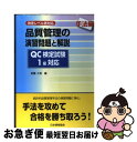 【中古】 品質管理演習問題と解説 QC検定試験1級対応　改定レベル表対応 手法編 / 新藤 久和 / 日本規格協会 [単行本]【ネコポス発送】