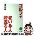 著者：齋藤 真嗣出版社：サンマーク出版サイズ：単行本（ソフトカバー）ISBN-10：4763130382ISBN-13：9784763130389■こちらの商品もオススメです ● コークの味は国ごとに違うべきか ゲマワット教授の経営教室 / パンカジ・ゲマワット / 文藝春秋 [単行本] ● ニュー・エンペラー 毛沢東とトウ小平の中国 / ハリソン・E. ソールズベリー / ハリソン・E. ソールズベリー, Harrison E. Salisbury, 天児 慧 / ベネッセコーポレーション [単行本] ● よみがえれ、バサラの精神 今、何が、日本人には必要なのか？ / 会田 雄次 / PHP研究所 [単行本] ■通常24時間以内に出荷可能です。■ネコポスで送料は1～3点で298円、4点で328円。5点以上で600円からとなります。※2,500円以上の購入で送料無料。※多数ご購入頂いた場合は、宅配便での発送になる場合があります。■ただいま、オリジナルカレンダーをプレゼントしております。■送料無料の「もったいない本舗本店」もご利用ください。メール便送料無料です。■まとめ買いの方は「もったいない本舗　おまとめ店」がお買い得です。■中古品ではございますが、良好なコンディションです。決済はクレジットカード等、各種決済方法がご利用可能です。■万が一品質に不備が有った場合は、返金対応。■クリーニング済み。■商品画像に「帯」が付いているものがありますが、中古品のため、実際の商品には付いていない場合がございます。■商品状態の表記につきまして・非常に良い：　　使用されてはいますが、　　非常にきれいな状態です。　　書き込みや線引きはありません。・良い：　　比較的綺麗な状態の商品です。　　ページやカバーに欠品はありません。　　文章を読むのに支障はありません。・可：　　文章が問題なく読める状態の商品です。　　マーカーやペンで書込があることがあります。　　商品の痛みがある場合があります。