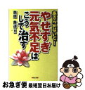 【中古】 やせすぎ・元気不足はこうして治す あきらめないで！ / 葛原 黄道 / 健友館 [単行本]【ネコポス発送】