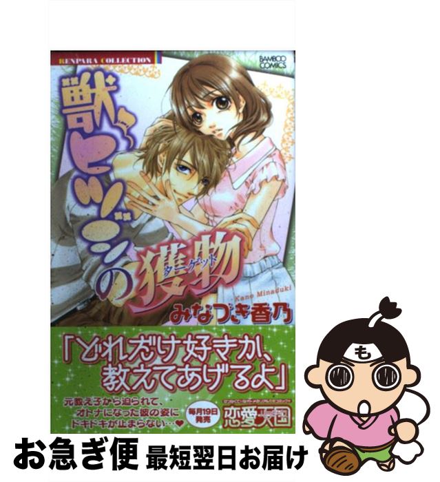 【中古】 獣ヒツジの獲物 / みなづき 香乃 / 竹書房 [コミック]【ネコポス発送】