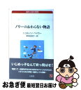 【中古】 ノリーのおわらない物語 / ニコルソン ベイカー, Nicholson Baker, 岸本 佐知子 / 白水社 単行本 【ネコポス発送】