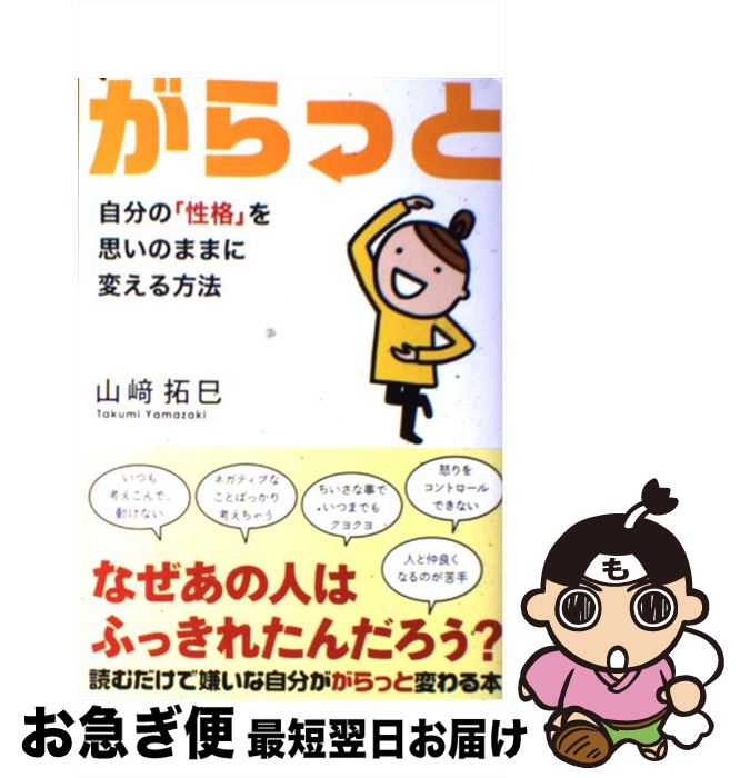 【中古】 がらっと 自分の「性格」を思いのままに変える方法 / 山崎 拓巳 / サンクチュアリ出版 [単行本]【ネコポス発送】
