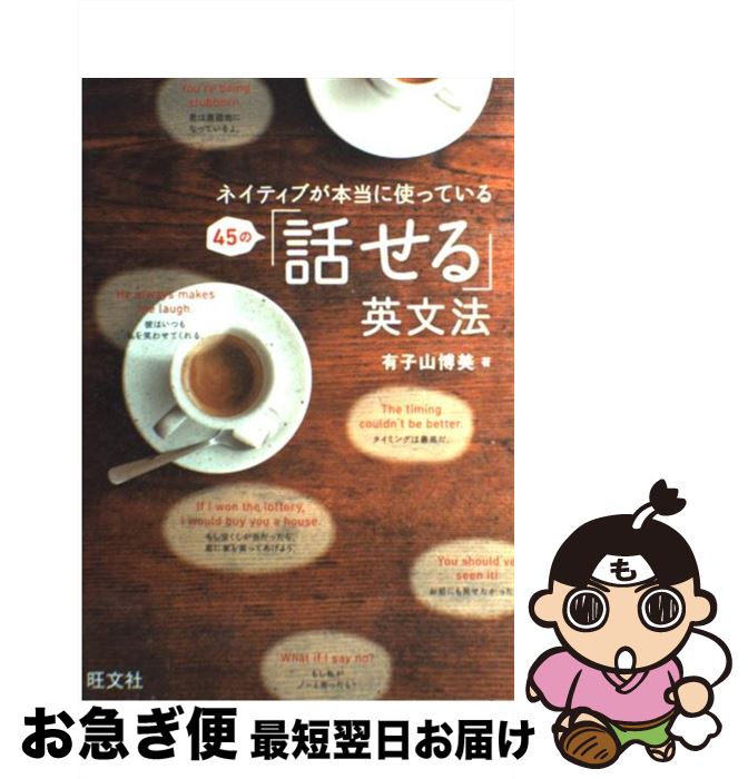 【中古】 ネイティブが本当に使っている45の「話せる」英文法 / 有子山 博美 / 旺文社 [単行本]【ネコポス発送】