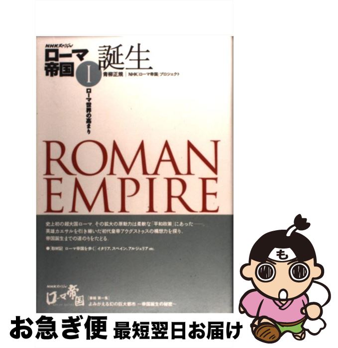 【中古】 ローマ帝国 NHKスペシャル 1 / 青柳 正規, NHK「ローマ帝国」プロジェクト / NHK出版 [単行本]【ネコポス発送】