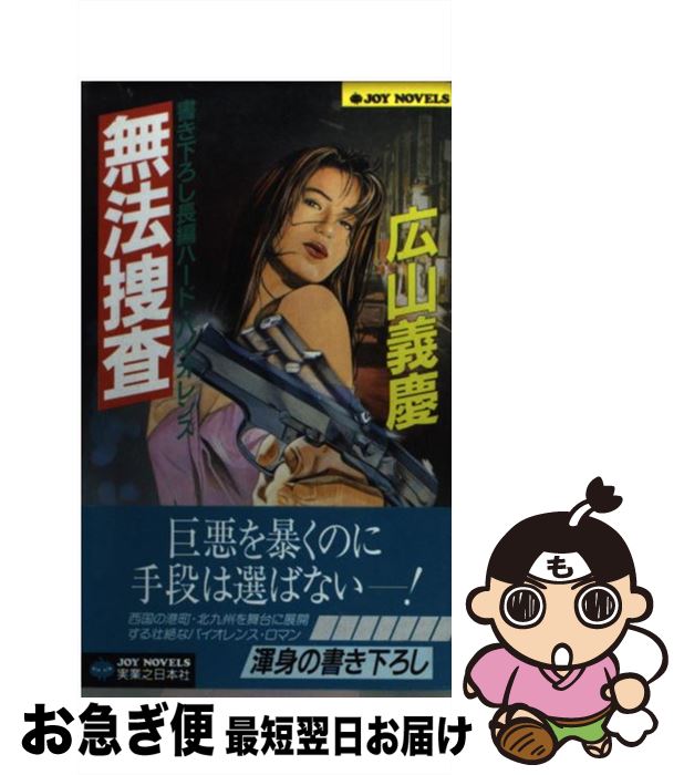【中古】 無法捜査 長編ハード・バイオレンス / 広山 義慶 / 実業之日本社 [新書]【ネコポス発送】