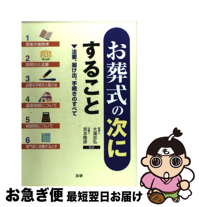 【中古】 お葬式の次にすること 法要、届け出、手続きのすべて / 大滝忠弘, 宮本隆彦 / 法研 [単行本]【ネコポス発送】