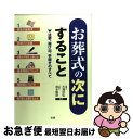 【中古】 お葬式の次にすること 法要、届け出、手続きのすべて / 法研 / 法研 [単行本]【ネコポス発送】