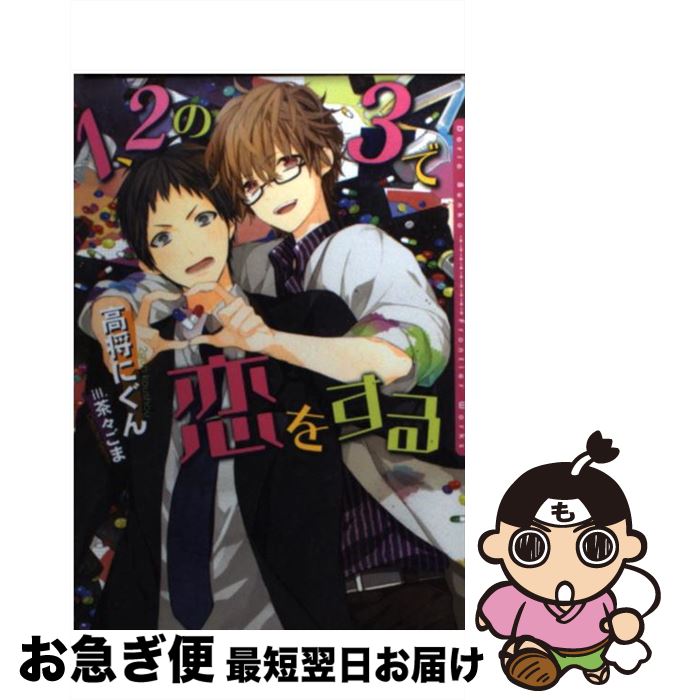 【中古】 1、2の3で恋をする / 高将 にぐん, 茶々 ごま / フロンティアワークス [文庫]【ネコポス発送】