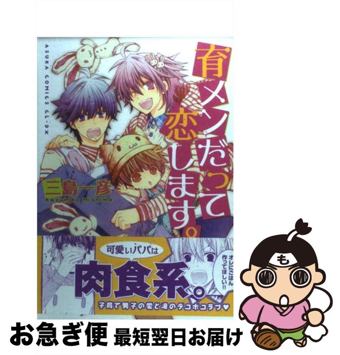 【中古】 育メンだって恋します。 / 三島 一彦 / 角川書店(角川グループパブリッシング) [コミック]【ネコポス発送】