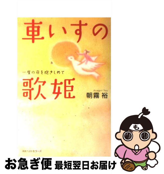 【中古】 車いすの歌姫 一度の命を抱きしめて / 朝霧 裕 / ベストセラーズ [単行本]【ネコポス発送】