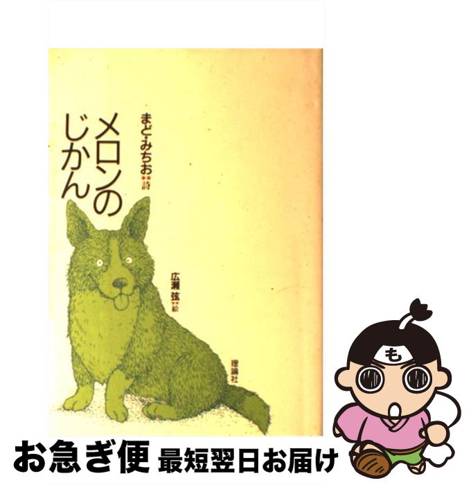 【中古】 メロンのじかん / まど みちお, 広瀬 弦 / 理論社 [単行本]【ネコポス発送】