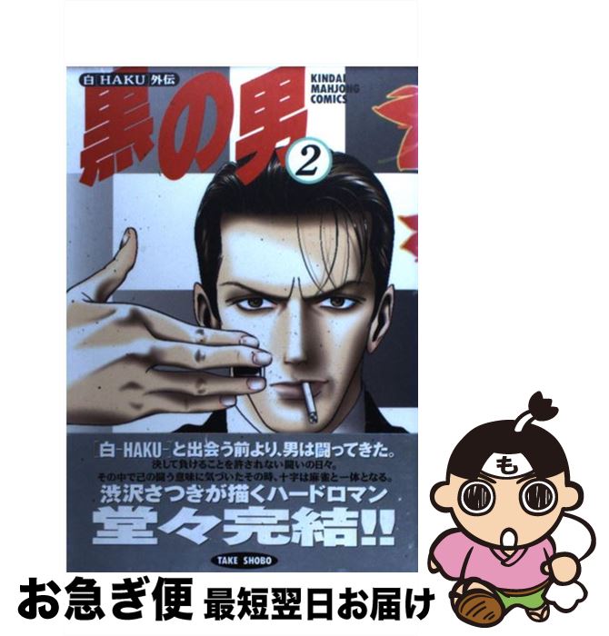 【中古】 黒の男 2 / 渋沢 さつき / 竹書房 [コミック]【ネコポス発送】