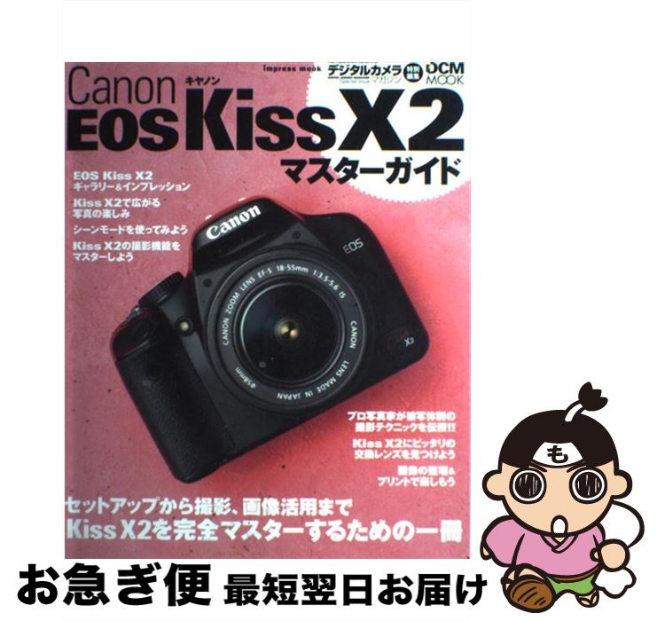 【中古】 Canon　EOS　Kiss　X2マスターガイド / デジタルカメラマガジン編集部 / インプレス [その他]【ネコポス発送】