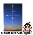 【中古】 和解のために 教科書・慰安婦・靖国・独島 / 朴 裕河, 佐藤 久 / 平凡社 [単行本]【ネコポス発送】