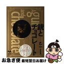 【中古】 銃とチョコレート / 乙一 / 講談社 [単行本]【ネコポス発送】