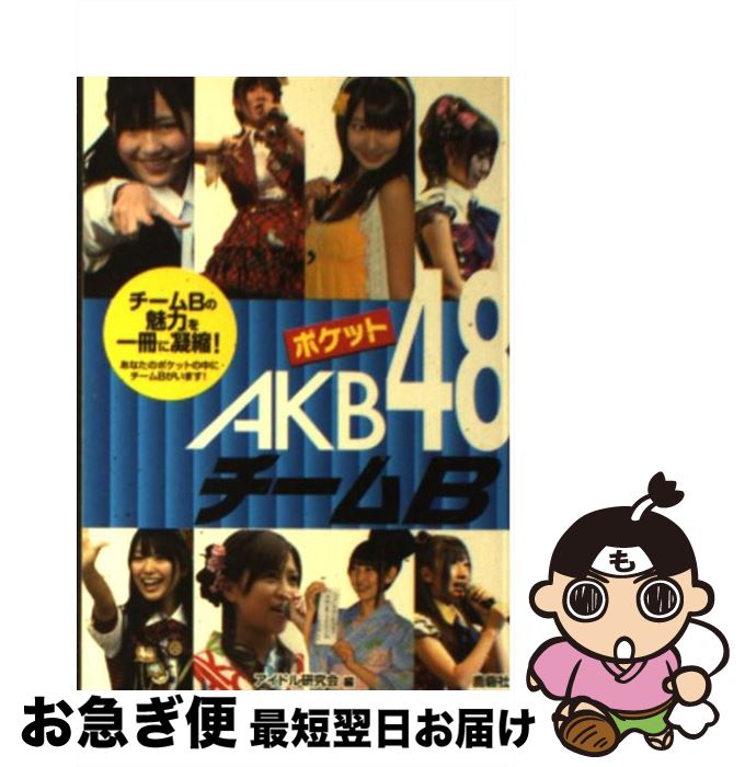 著者：アイドル研究会出版社：鹿砦社サイズ：文庫ISBN-10：4846307638ISBN-13：9784846307639■こちらの商品もオススメです ● 空から見る東京湾の釣り Family　fishing 1 / 日本テレビ放送網 / 日本テレビ放送網 [単行本] ● ポケットAKB48チームA / アイドル研究会 / 鹿砦社 [文庫] ● AKBとXX！ 1 番組本編＃1～＃2 AKB48 / 株式会社AKS [DVD] ● ポケットAKB48ボクたちの女神 最新フォト・レポート / アイドル研究会 / 鹿砦社 [ペーパーバック] ● ポケットAKB48チームA 2 / アイドル研究会 / 鹿砦社 [ペーパーバック] ● ポケットAKB48チームB 2 / アイドル研究会 / 鹿砦社 [ペーパーバック] ■通常24時間以内に出荷可能です。■ネコポスで送料は1～3点で298円、4点で328円。5点以上で600円からとなります。※2,500円以上の購入で送料無料。※多数ご購入頂いた場合は、宅配便での発送になる場合があります。■ただいま、オリジナルカレンダーをプレゼントしております。■送料無料の「もったいない本舗本店」もご利用ください。メール便送料無料です。■まとめ買いの方は「もったいない本舗　おまとめ店」がお買い得です。■中古品ではございますが、良好なコンディションです。決済はクレジットカード等、各種決済方法がご利用可能です。■万が一品質に不備が有った場合は、返金対応。■クリーニング済み。■商品画像に「帯」が付いているものがありますが、中古品のため、実際の商品には付いていない場合がございます。■商品状態の表記につきまして・非常に良い：　　使用されてはいますが、　　非常にきれいな状態です。　　書き込みや線引きはありません。・良い：　　比較的綺麗な状態の商品です。　　ページやカバーに欠品はありません。　　文章を読むのに支障はありません。・可：　　文章が問題なく読める状態の商品です。　　マーカーやペンで書込があることがあります。　　商品の痛みがある場合があります。