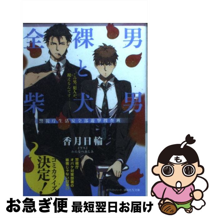 【中古】 全裸男と柴犬男 警視庁生活安全部遊撃捜査班 / 香月 日輪, わたなべ あじあ / 講談社 [文庫]【ネコポス発送】