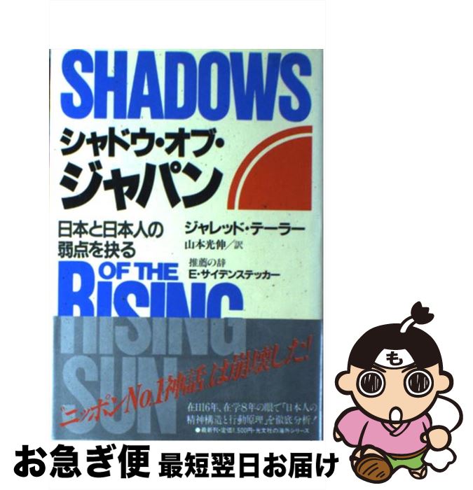 【中古】 シャドウ・オブ・ジャパン 日本と日本人の弱点を抉る / ジャレッド・テーラー, 山本 光伸, Jared Taylor / 光文社 [単行本]【ネコポス発送】