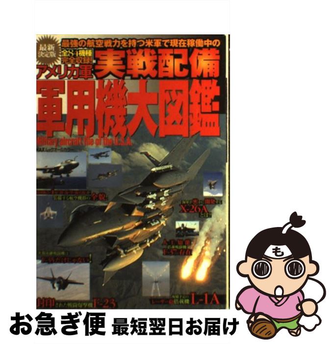 【中古】 アメリカ軍実戦配備軍用機大図鑑 最強の航空戦力を持つ米軍で現在稼働中の全84機種完 / マックス / マックス [ムック]【ネコポス発送】