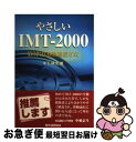 著者：木下 耕太出版社：電気通信協会サイズ：単行本ISBN-10：4885492157ISBN-13：9784885492150■通常24時間以内に出荷可能です。■ネコポスで送料は1～3点で298円、4点で328円。5点以上で600円からとなります。※2,500円以上の購入で送料無料。※多数ご購入頂いた場合は、宅配便での発送になる場合があります。■ただいま、オリジナルカレンダーをプレゼントしております。■送料無料の「もったいない本舗本店」もご利用ください。メール便送料無料です。■まとめ買いの方は「もったいない本舗　おまとめ店」がお買い得です。■中古品ではございますが、良好なコンディションです。決済はクレジットカード等、各種決済方法がご利用可能です。■万が一品質に不備が有った場合は、返金対応。■クリーニング済み。■商品画像に「帯」が付いているものがありますが、中古品のため、実際の商品には付いていない場合がございます。■商品状態の表記につきまして・非常に良い：　　使用されてはいますが、　　非常にきれいな状態です。　　書き込みや線引きはありません。・良い：　　比較的綺麗な状態の商品です。　　ページやカバーに欠品はありません。　　文章を読むのに支障はありません。・可：　　文章が問題なく読める状態の商品です。　　マーカーやペンで書込があることがあります。　　商品の痛みがある場合があります。